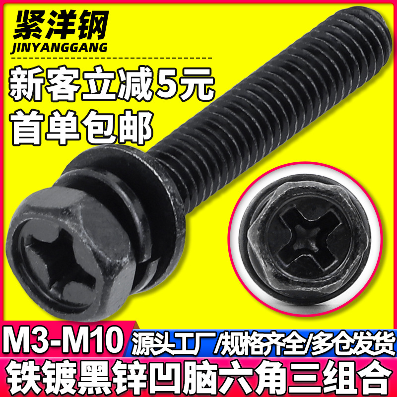 4.8级铁镀黑锌凹脑十字槽三组合螺丝凹穴外六角螺钉M5/M6/M8/M10
