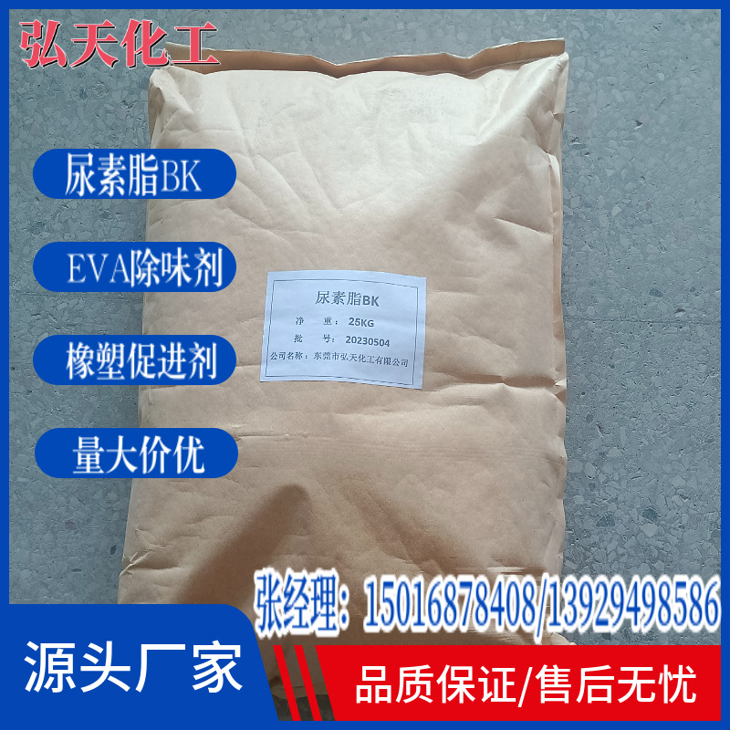 尿素脂BK橡塑发泡助剂EVA除味剂除臭剂降温剂PVC促进剂