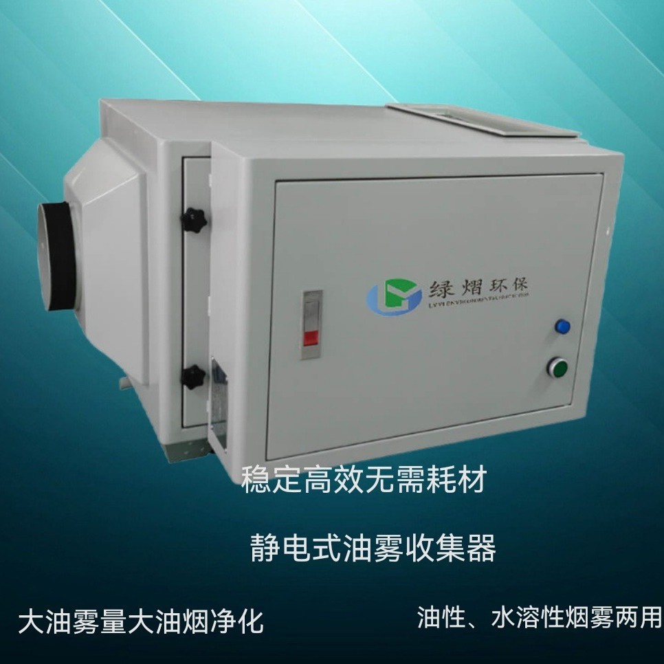 绿熠YW1000YW1200静电式油雾收集器处理器节能环保油烟分离高效