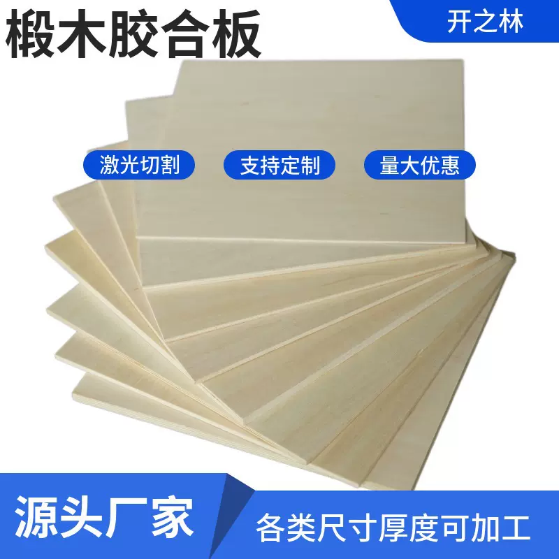 椴木层板三合板五合板多层胶合板薄木板九厘背板画板切割