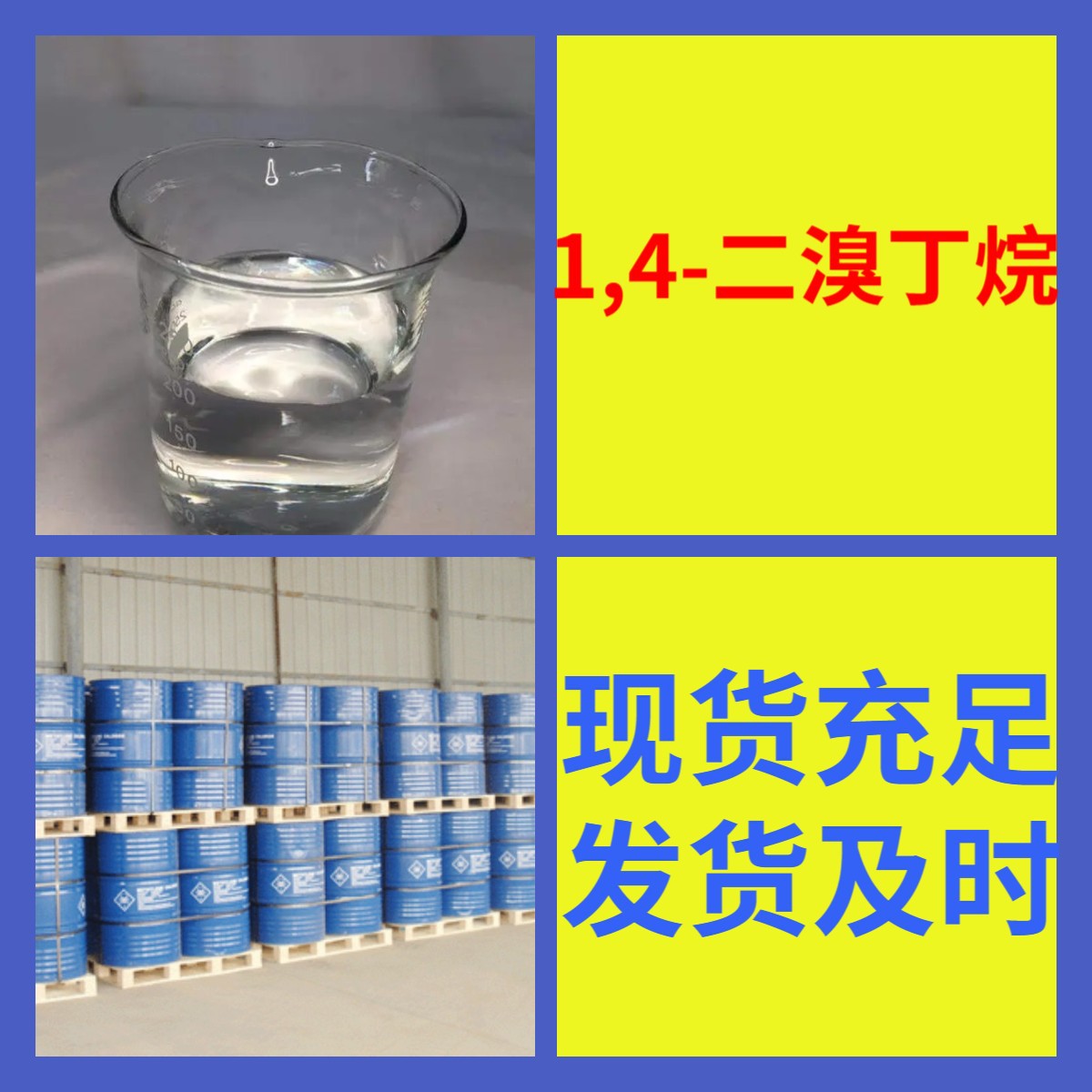 1,4-二溴丁烷 现货直供库存大源头企业基地直供山东江苏浙江杭州