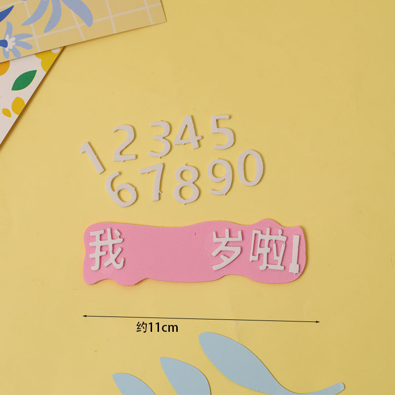 网红蛋糕装饰插件我几岁啦儿童宝宝生日EVA彩色插件|undefined