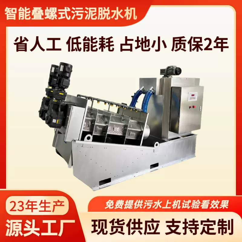 叠螺机302 叠螺式污泥脱水机厂家批发供应 污泥压滤污水处理设备