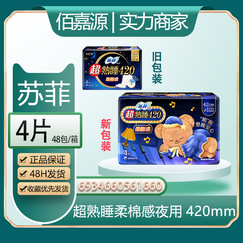 经销批发苏菲卫生巾柔棉感超熟睡姨妈巾卫生巾420 4片#1660