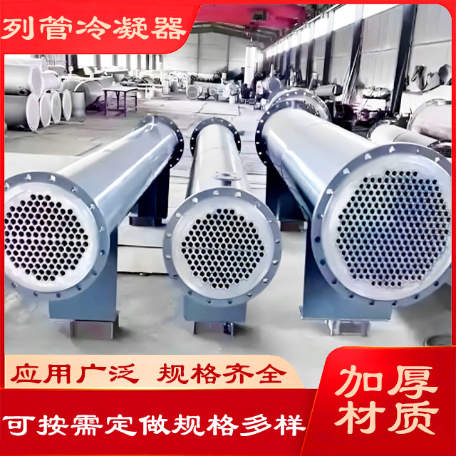 列管式冷凝器全不锈钢冷凝器列管式冷凝器30平方换热器管式冷凝器