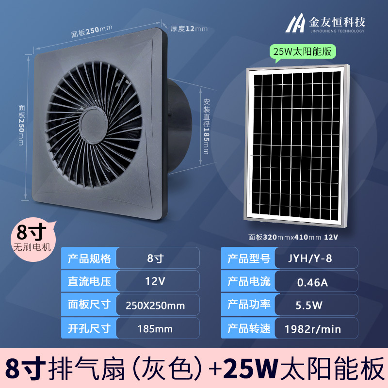 브러시리스 - 회색 원형 8인치 12V 팬 + 25W 태양광 패널