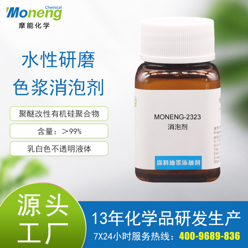 摩能2323水性研磨色浆通用的消泡剂低缩孔高效消泡