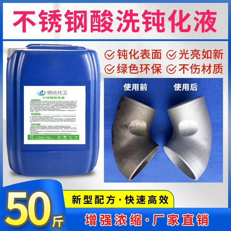 山东304不锈钢专用酸洗液316钝化清洗液金属表面处理液厂家直发