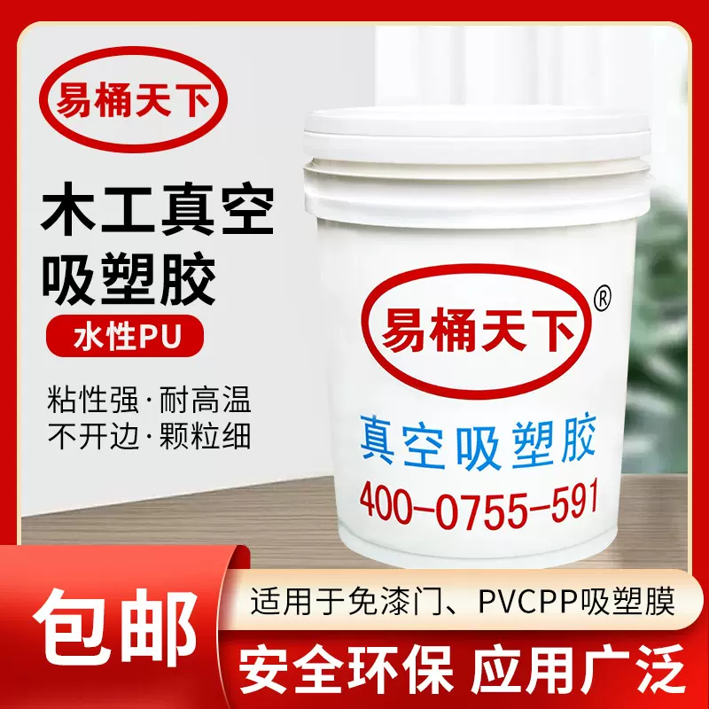 元一佳易桶天下系列水性真空吸塑胶家具pvc膜覆膜吸塑胶