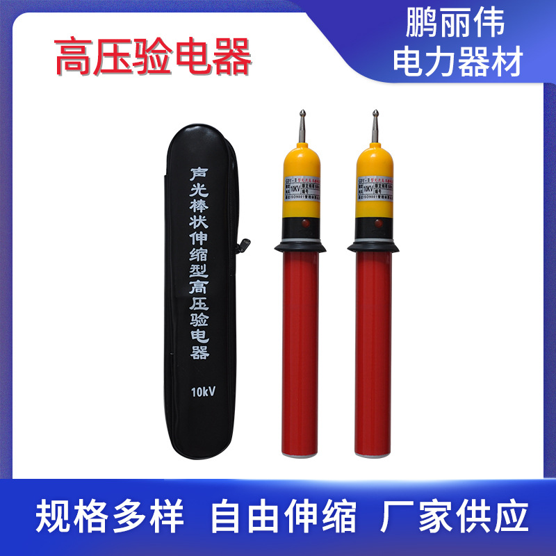 高压验电器 声光棒状伸缩型验电器 验电笔千伏验电器批发