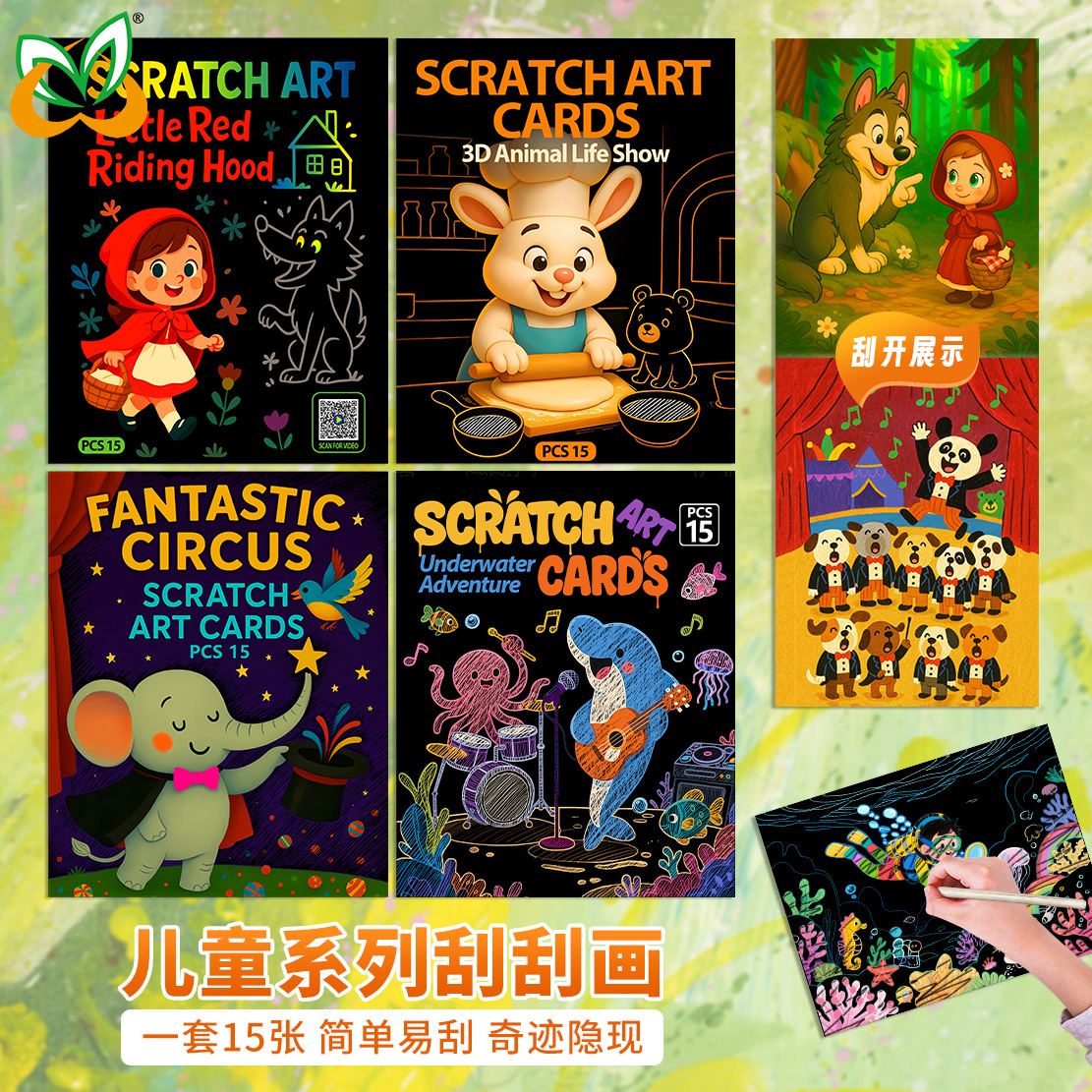 新款儿童3D动物生活秀刮刮画创意涂鸦刮画本海底大冒险小红帽刮画