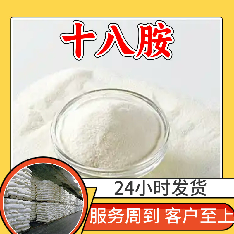 十八胺 十八烷基胺 硬脂胺 油脂十八胺 99%含量20年生产经验广东