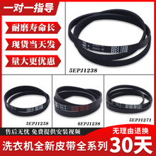 适用海信惠而浦洗衣机配件皮带5/6EPJ1238 5EPJ1258/1105 1272J4