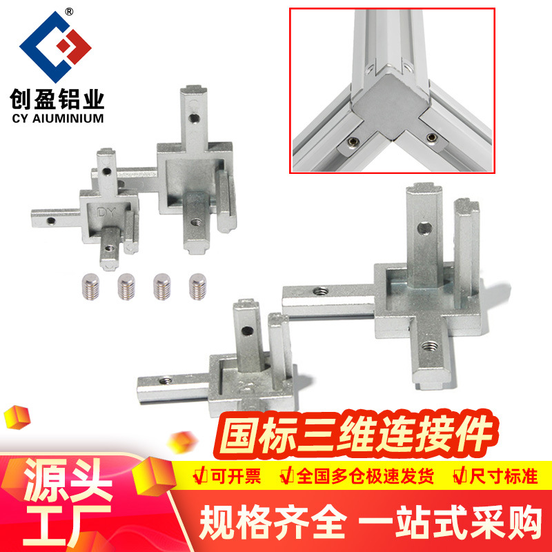 三维连接件20 30 40国标铝型材直角三通垂直隐藏内置槽连接件批发