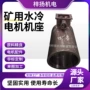 矿用水冷提升机外壳机座