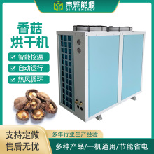 帝烨空气能热循环香菇农副产品烘干机自动运行智能控温烘干设备