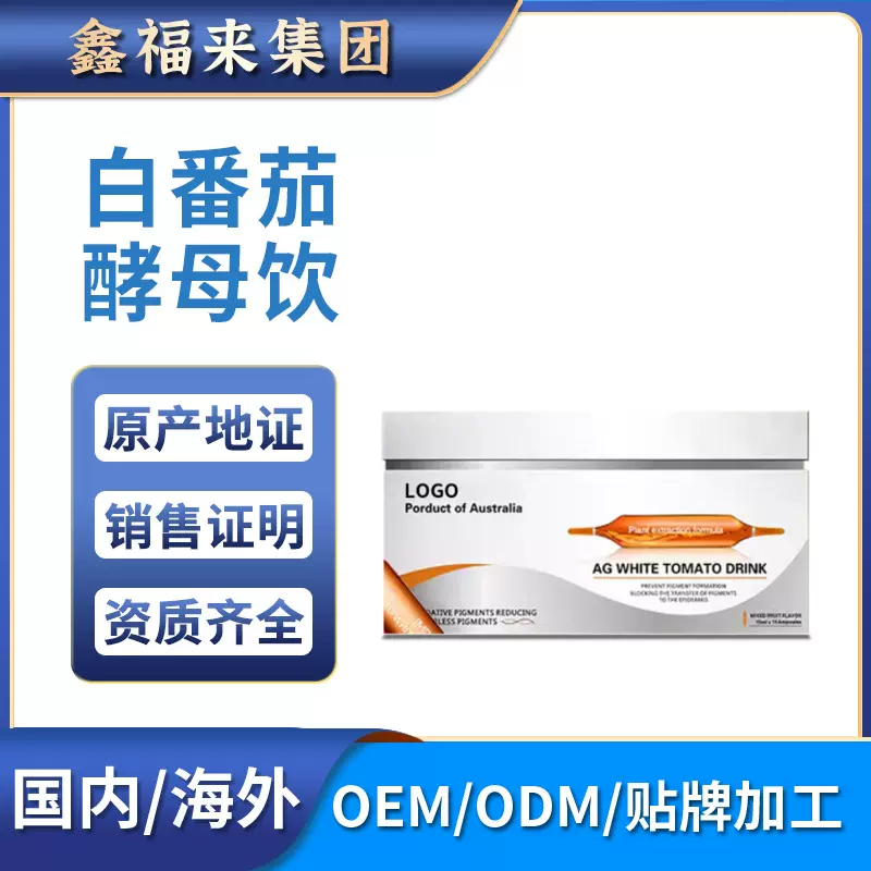 跨境保健品白番茄酵母饮抖音全球购天猫国际美国海外源头进口