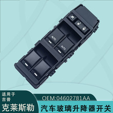 04602781AA适用于克莱斯勒300C玻璃升降器开关铂锐指挥官道奇锋哲