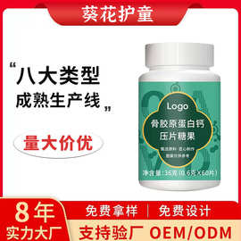 葵花护童骨胶原蛋白钙片贴牌定制 驼奶钙片益生菌压片糖果批发OEM