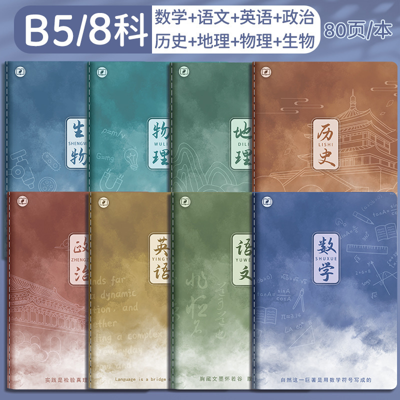 四季年华科目全套笔记本子加厚B5课堂高中生用学科科目缝线作业本|undefined