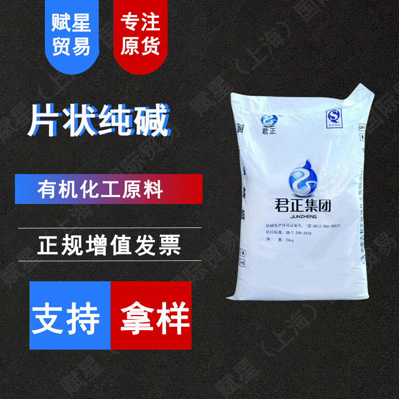 厂家现货君正滨化片状纯碱 工业级食品级污水油污处理纯碱