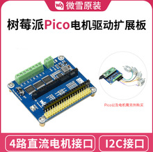 微雪 树莓派4路直流电机接口Pico电机驱动扩展板I2C接口 5V稳压