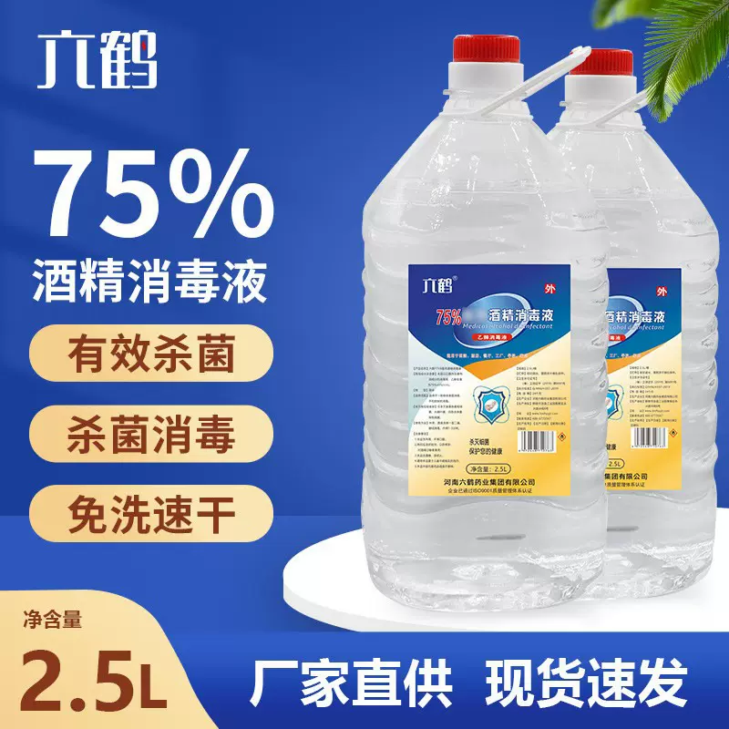 六鹤医用酒精消毒液75度大桶2500ml家用医院免洗消毒水厂家批发
