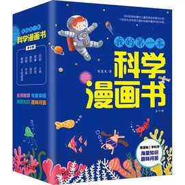 我的第一本科学漫画书 全套10册 少儿童科学科普漫画小学生课外阅