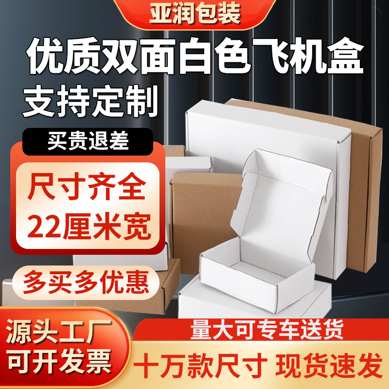 宽度22厘米现货白色盒飞机盒批发 双面纯白色服装内衣饰品快递盒