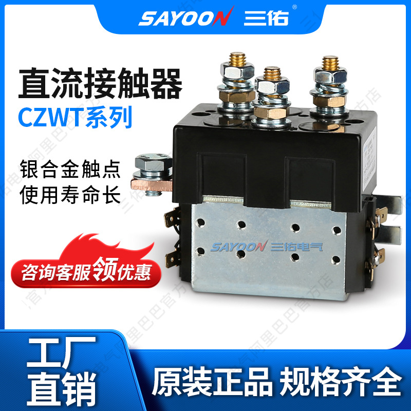 三佑/SAYOON 直流接触器 CZWT系列 型号齐全 二组转换(二组SPDT)