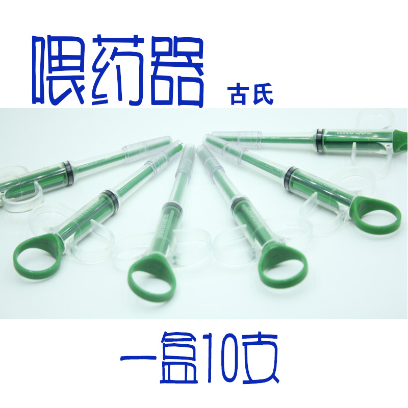 喂药5器