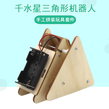 千水星三角形机器人diy手工拼装科技小制作科学实验套装创客教具