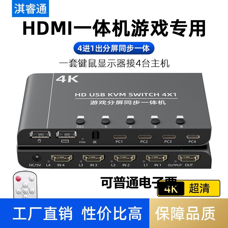 HDMI分屏器一体四进一出4口电脑画面游戏共用鼠标键盘4k显示器