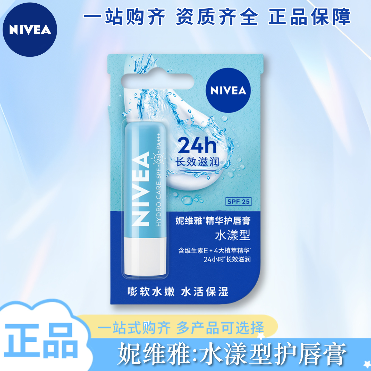 妮维雅唇膏妆前口红打底滋润水漾精华防干裂全品种多种功效可选择