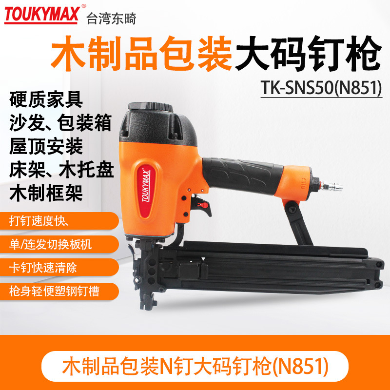 台湾Toukymax东畸气钉枪TK-SNS50木架U型码钉枪家具沙发打钉枪