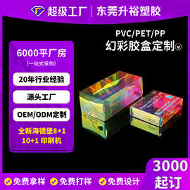 源头工厂透明PVC塑料盒PET镭射幻彩包装胶盒 PET幻彩胶盒印刷LOGO