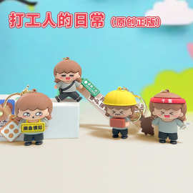 打工人的日常搬砖可爱钥匙扣潮玩公仔挂件摆件礼品盲盒批发