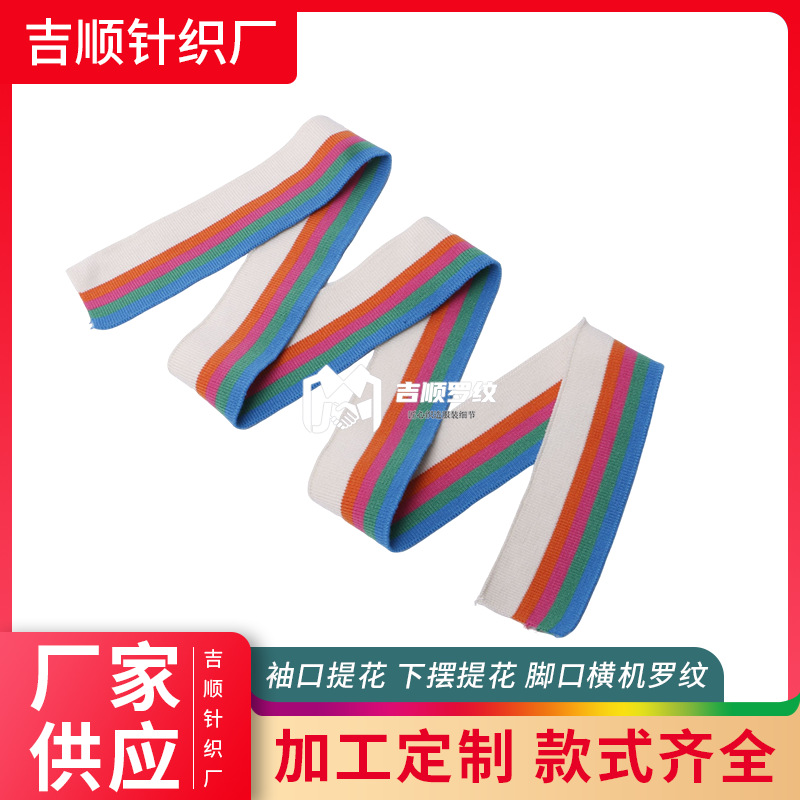 厂家直销条纹彩虹包边横机罗纹面条料衣服领口袖口低弹力服装辅料