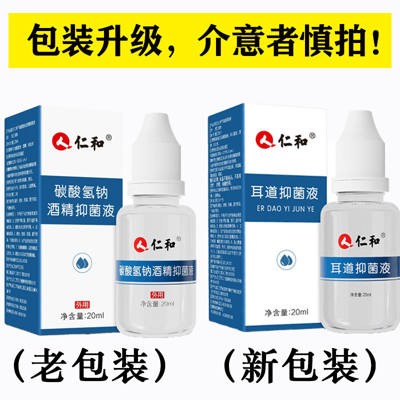 仁.和耳道抗菌液 炭酸水素ナトリウム アルコール抗菌液 大人用・子供用点耳薬 耳の洗浄ケア|undefined