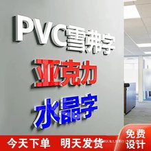 水晶字亚克力字PVC广告字雪弗字公司背景墙logo门头招牌制作