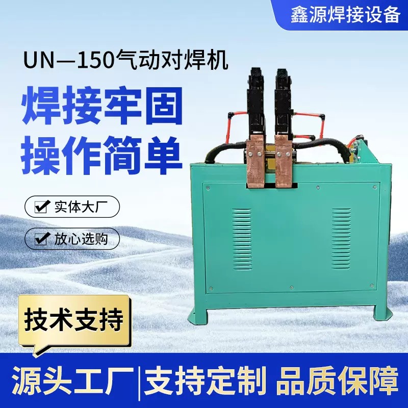 UN—150气动对焊机金属碰焊机不锈钢丝铁丝锯片变频工业级变频