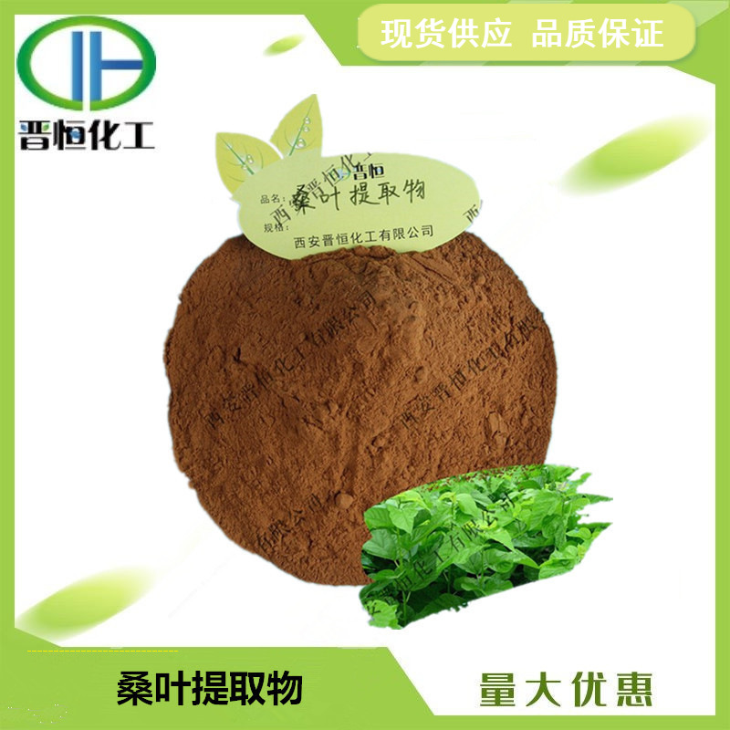 桑叶提取物 比例提取物另有桑叶1-脱氧野尻霉素DNJ含量的1KG起订