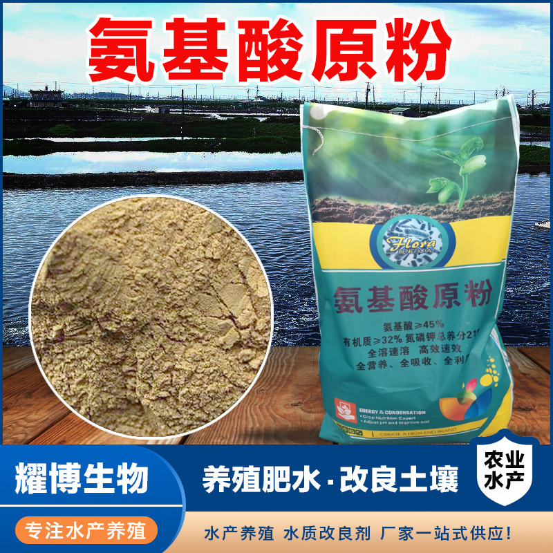 厂家直供农业水产养殖氨基酸原粉全水溶氨基酸肥料