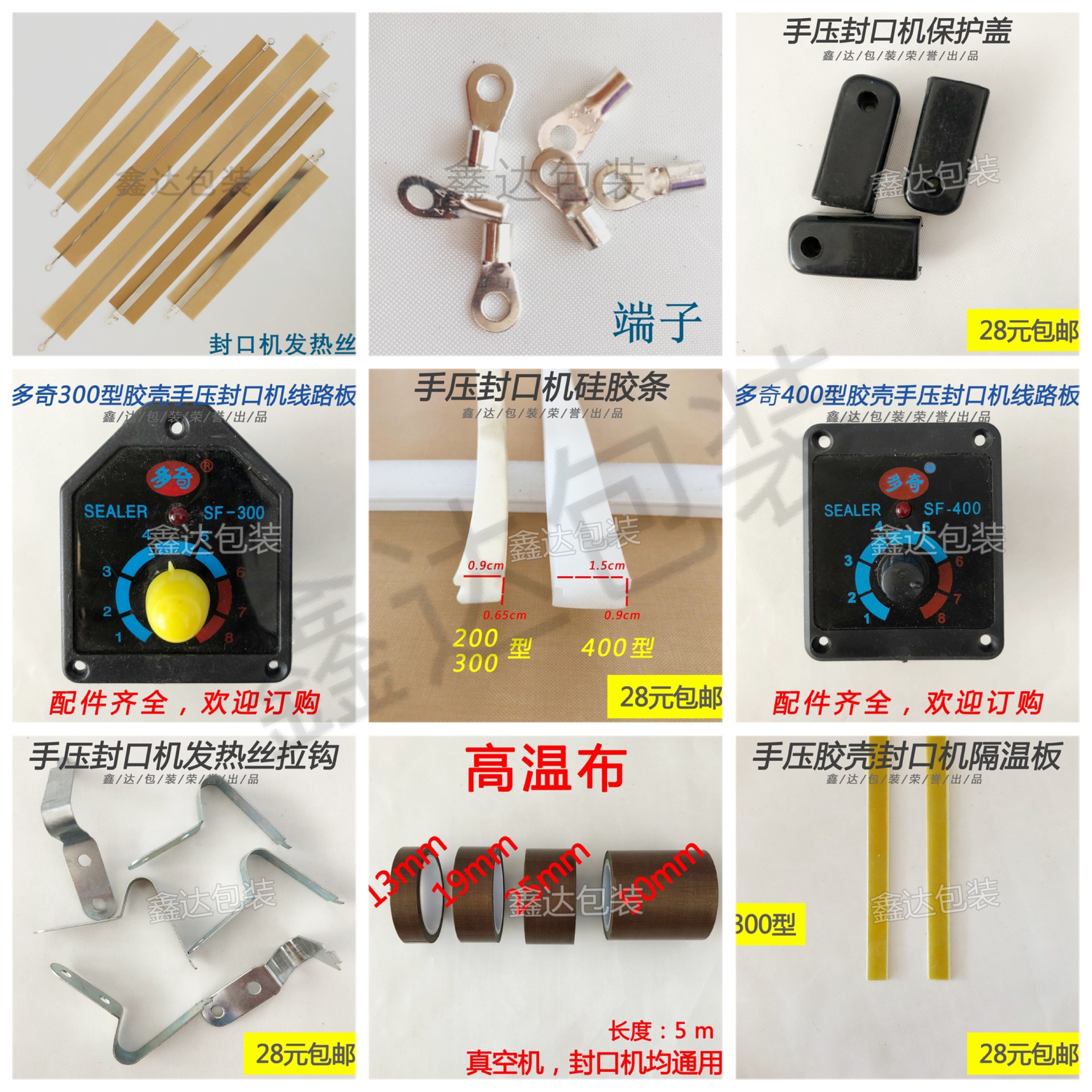 手压封口机配件拉钩线路板发热丝端子高温布硅胶条胶木条保护盖