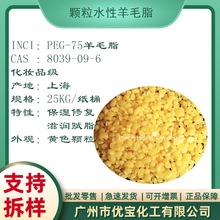 水溶性羊毛脂 颗粒羊毛脂 保湿赋脂 PEG-75羊毛脂 英国禾大/国产