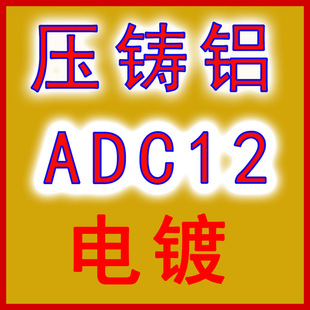 ADC12电镀 压铸铝电镀 铝合金电镀 压铸铝镀镍 锌合金电镀 电镀镍-阿里巴巴