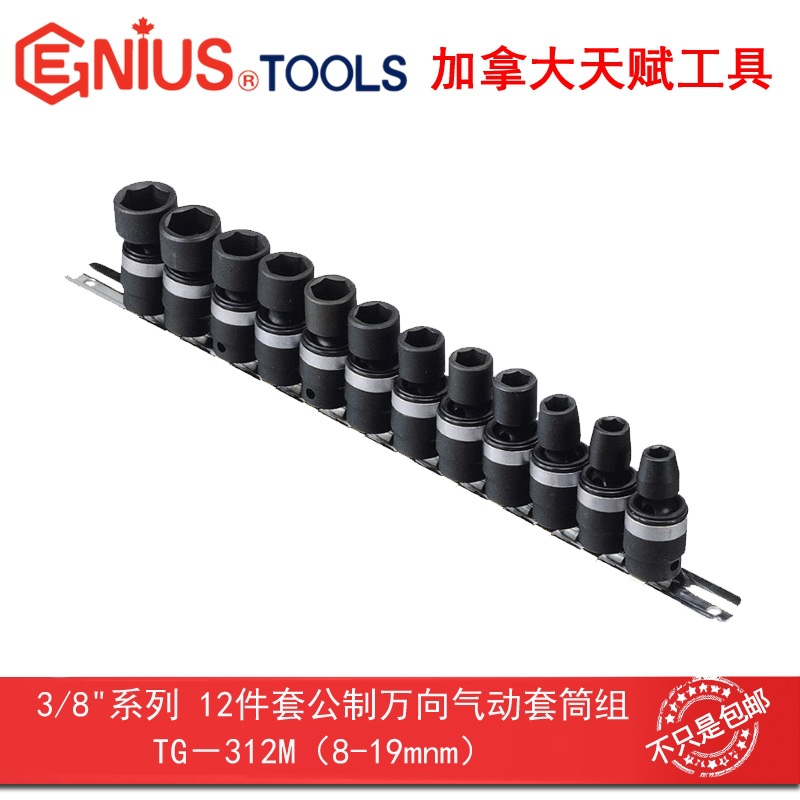 Genius 天赋工具3/8"10mm12件套公制万向气动套筒组TG-312M