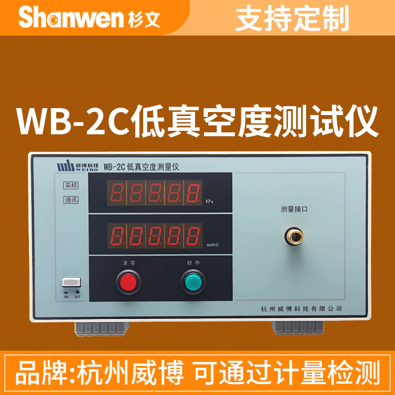 正品 杭州威博 WB-2C 数字式低真空测量仪 测试吸尘器的吸放压力
