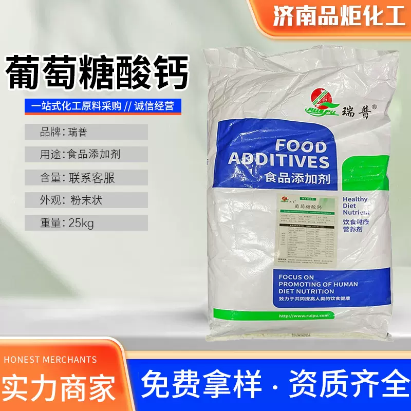 瑞普葡萄糖酸钙营养强化剂矿物质钙元素食品添加剂葡萄糖酸钙