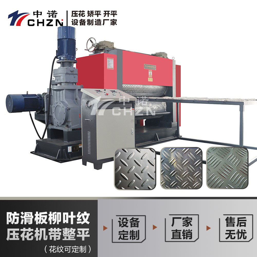 防滑板压花生产线柳叶纹压花整平机指南针人字纹扁豆花钢板压花机